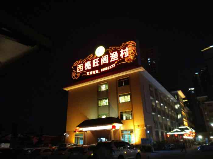 西樵旺阁渔村(西樵店)-"去西樵山路过过去的,外面停车场很大,里面.