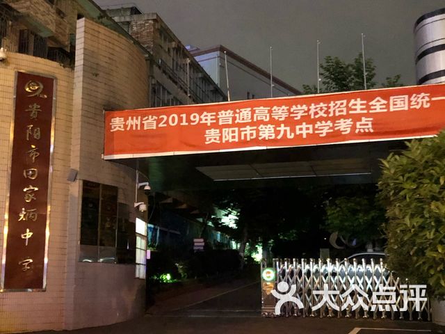 贵阳市第九中学