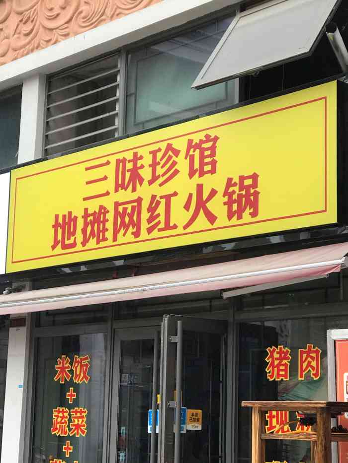 三味珍馆地摊网红火锅-"现炒火锅底料,现切肉的一家.