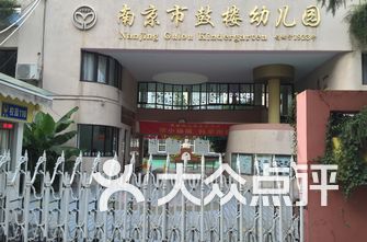 南京市幼儿园排名_南京市实验幼儿园(3)