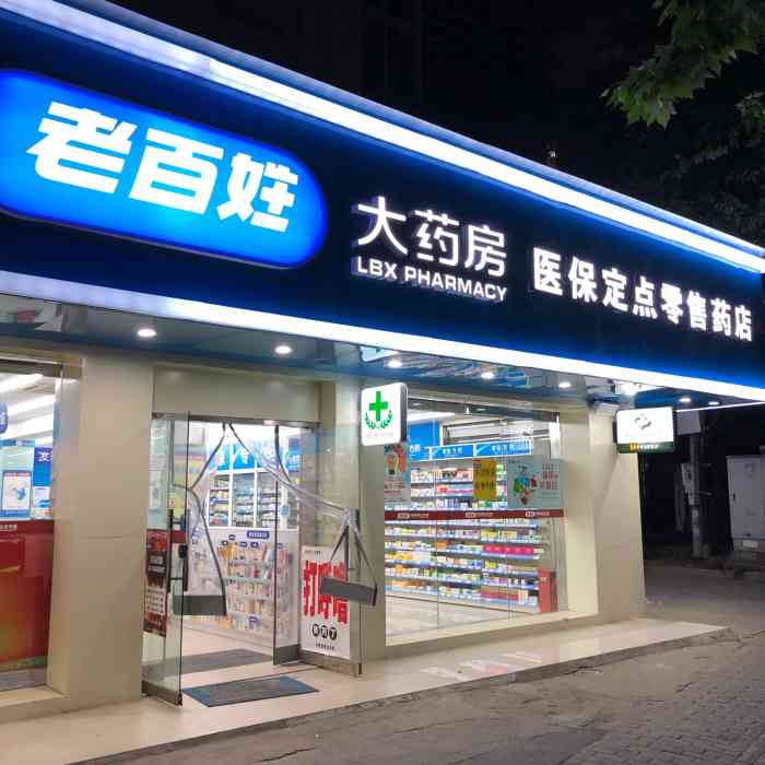 老百姓大药房(西营路店)