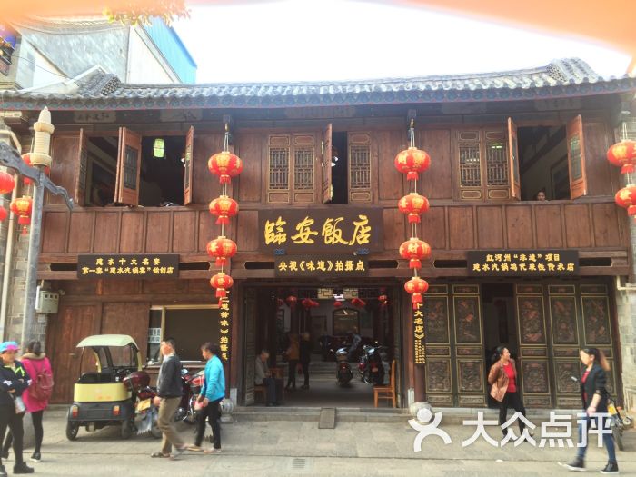 临安饭店-图片-建水县美食-大众点评网