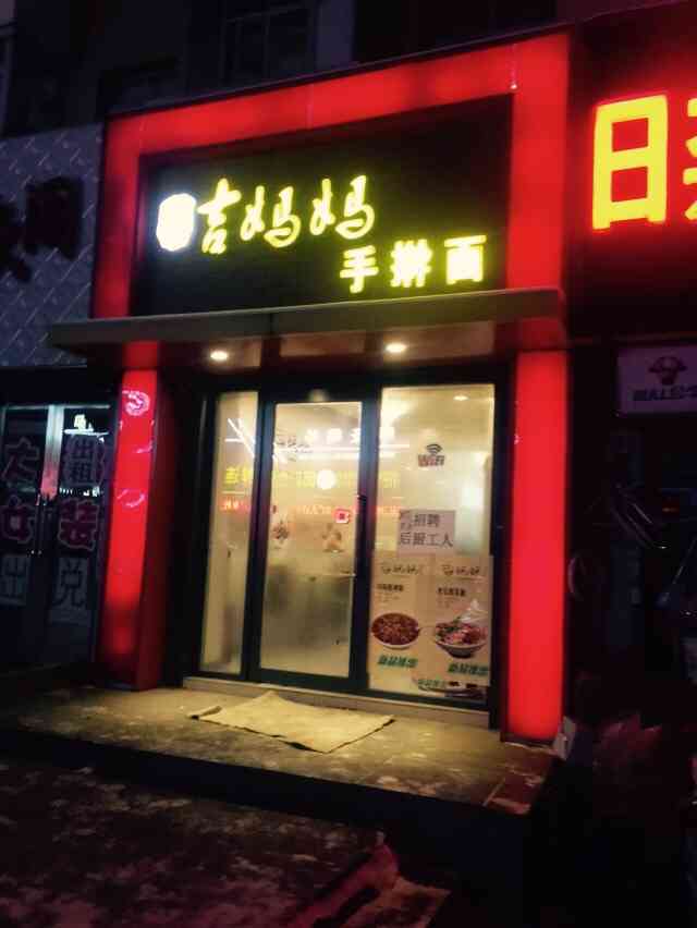 吉妈妈手擀面(辉南街店)-"跟朋友一起去的,店面在辉南