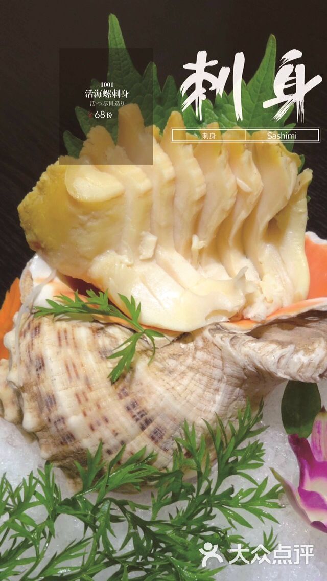 万鱼藏创作日本料理(新街口店)活海螺刺身图片 - 第18960张