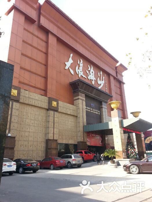 上海大浪淘沙(徐汇店)的点评