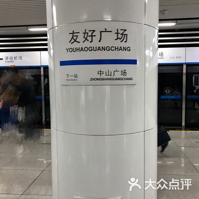 友好广场站