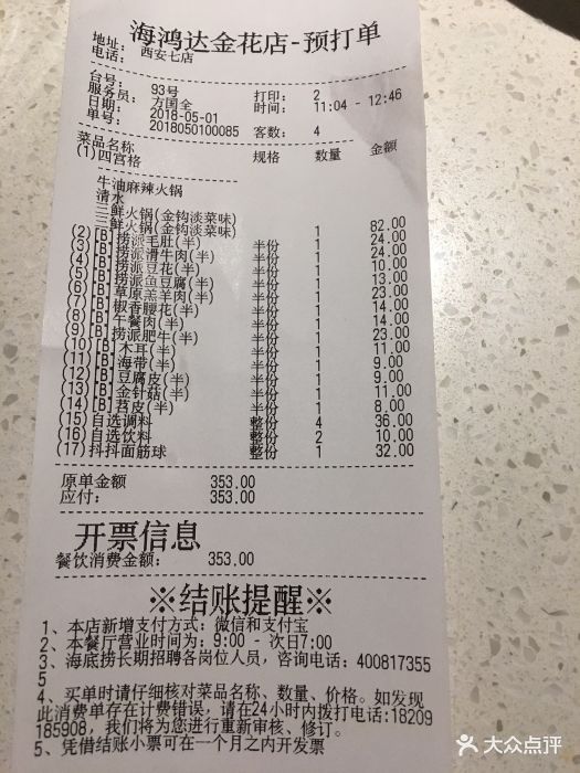 海底捞火锅(金花路店)结账单图片