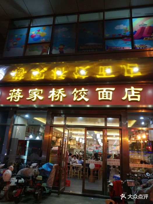 蒋家桥饺面馆(奥邦店)图片 - 第73张