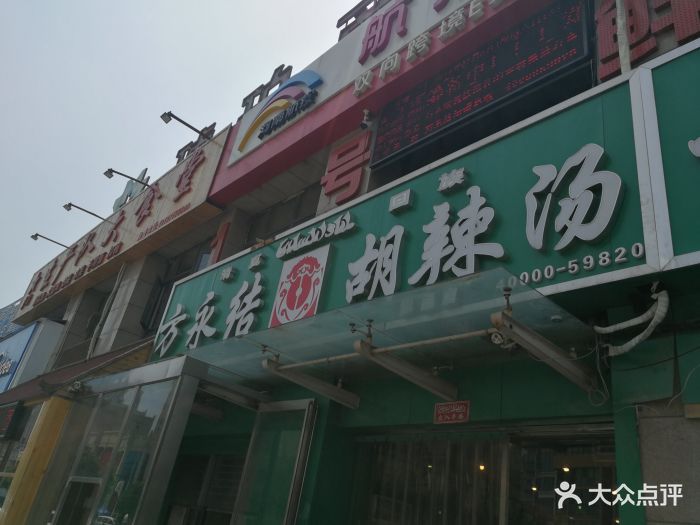 方永结胡辣汤(天伦路总店)门面图片 第609张