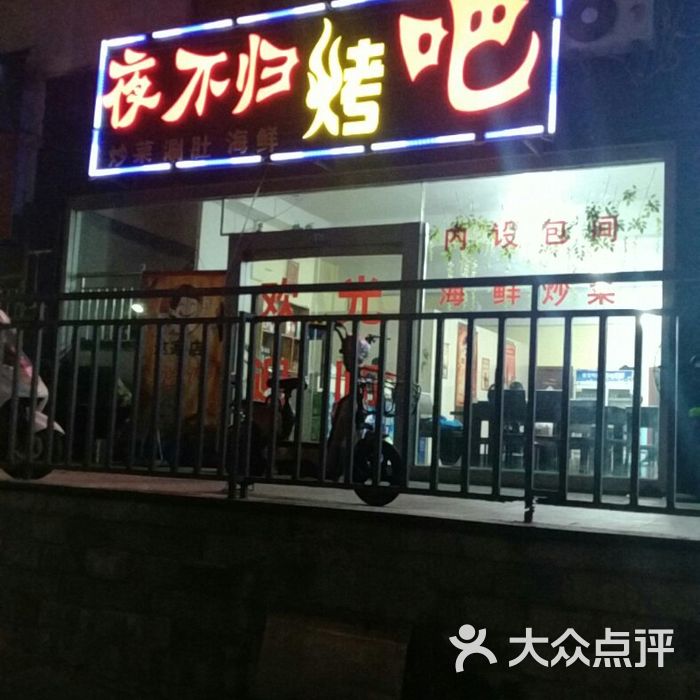 夜不归烤吧