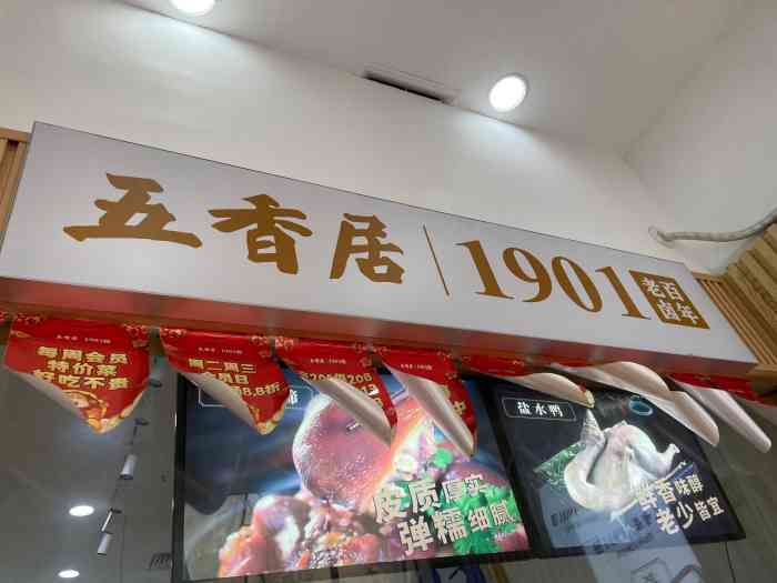 五香居·1901百年老卤(世茂店)