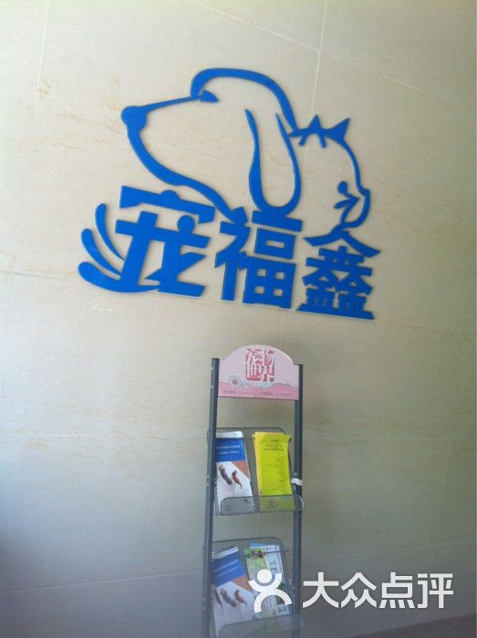 宠福鑫动物医院(通州分院)-图片-北京宠物