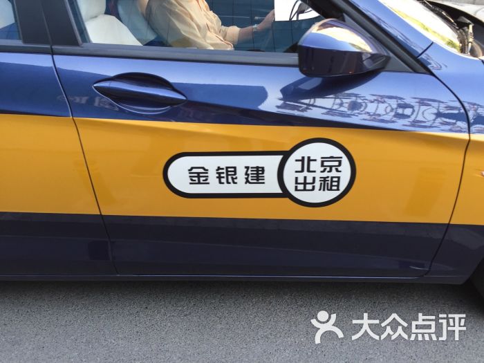 银建出租-图片-北京爱车-大众点评网