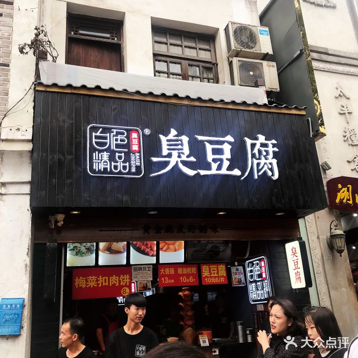 白色精品臭豆腐(太平街店)图片