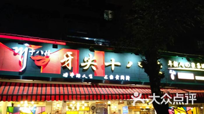 牙尖十八怪串串(海椒市店)图片 - 第686张