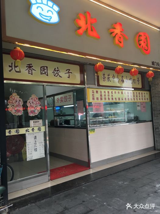 北香园饺子(城门头店)图片 第142张