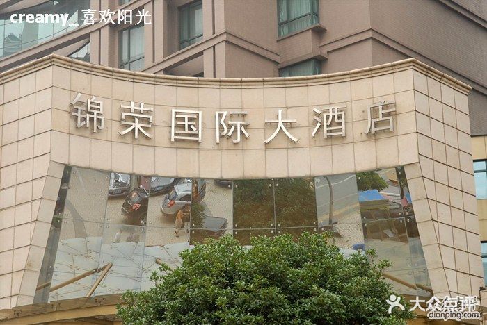 上海锦荣国际大酒店门头图片 - 第36张