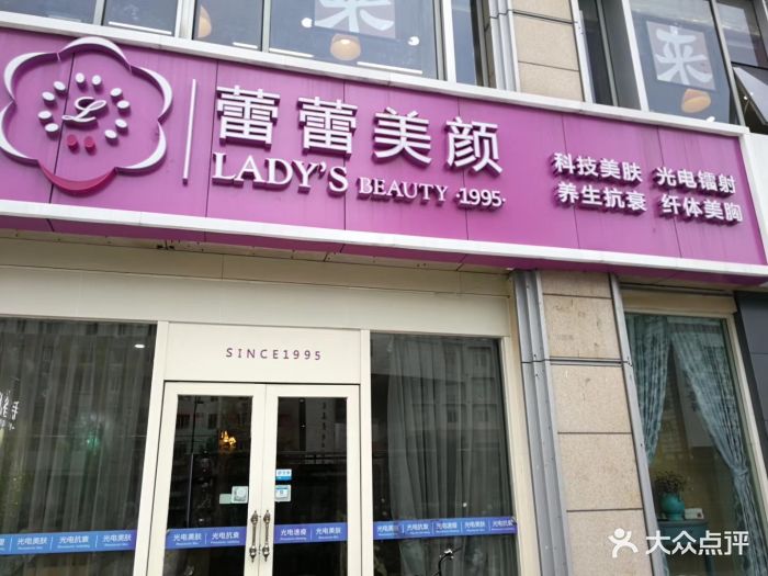 蕾蕾美颜美容美体(庆东店)图片 第4张