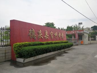 德庆县官圩中学