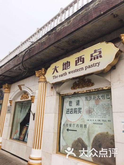 大地西餐厅门面图片 - 第12张