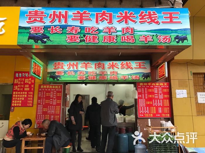贵州羊肉米线王(钱局街店)的点评