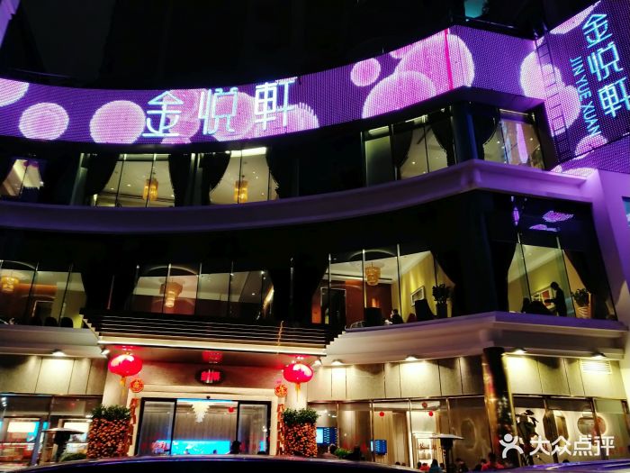 金悦轩海鲜酒家(拱北店)图片