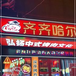 杨记齐齐哈尔烤肉总店