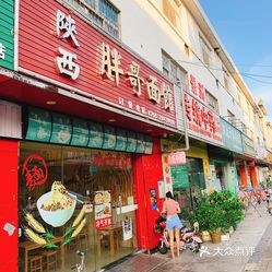 陕西胖哥面馆江边店