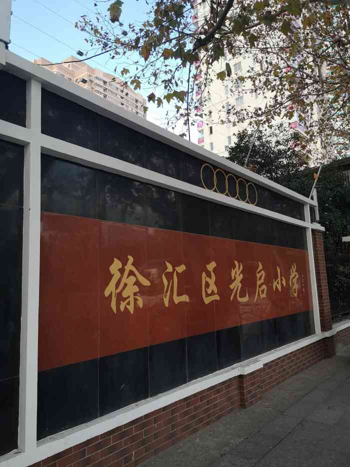 光启小学"与万体馆一路相隔的民办小学啦学校命名光.