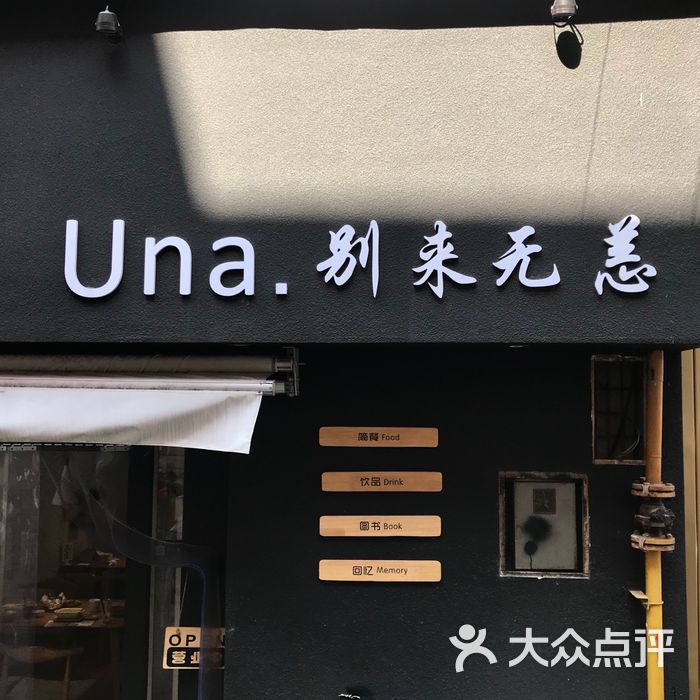 una.别来无恙轻食餐厅