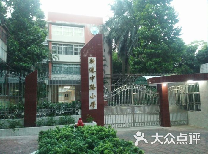 新港中路小学图片 - 第1张