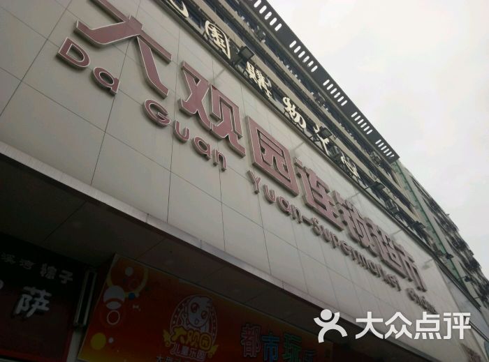 大观园连锁超市(广场店)-图片-鹰潭购物-大众点评网