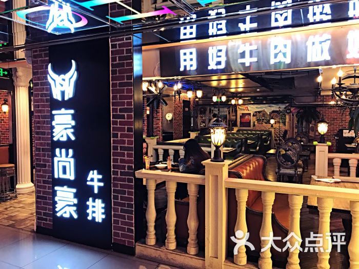 豪尚豪牛排馆(搜秀购物广场店)门面图片 第1张