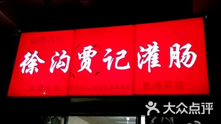 徐沟贾记灌肠图片 - 第2张