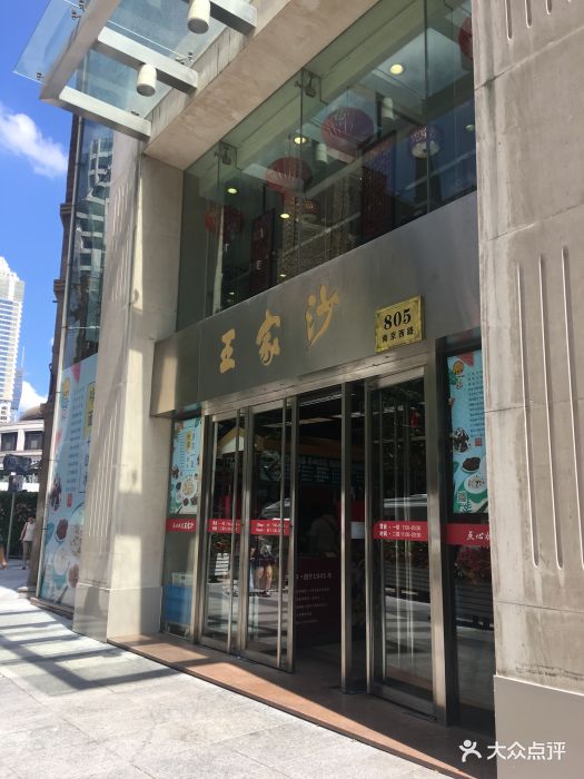 王家沙点心店(南京西路二店)-图片-上海美食-大众点评