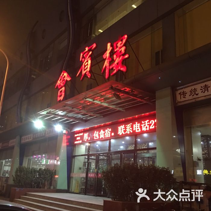 会宾楼(永基商厦店)图片 - 第1张