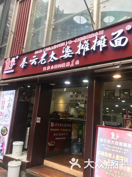 秦云老太婆摊摊面(解放碑店)图片 第102张