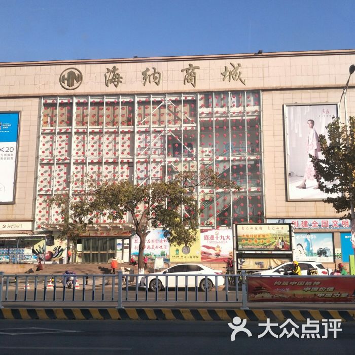 石臼海纳商城-图片-日照购物-大众点评网