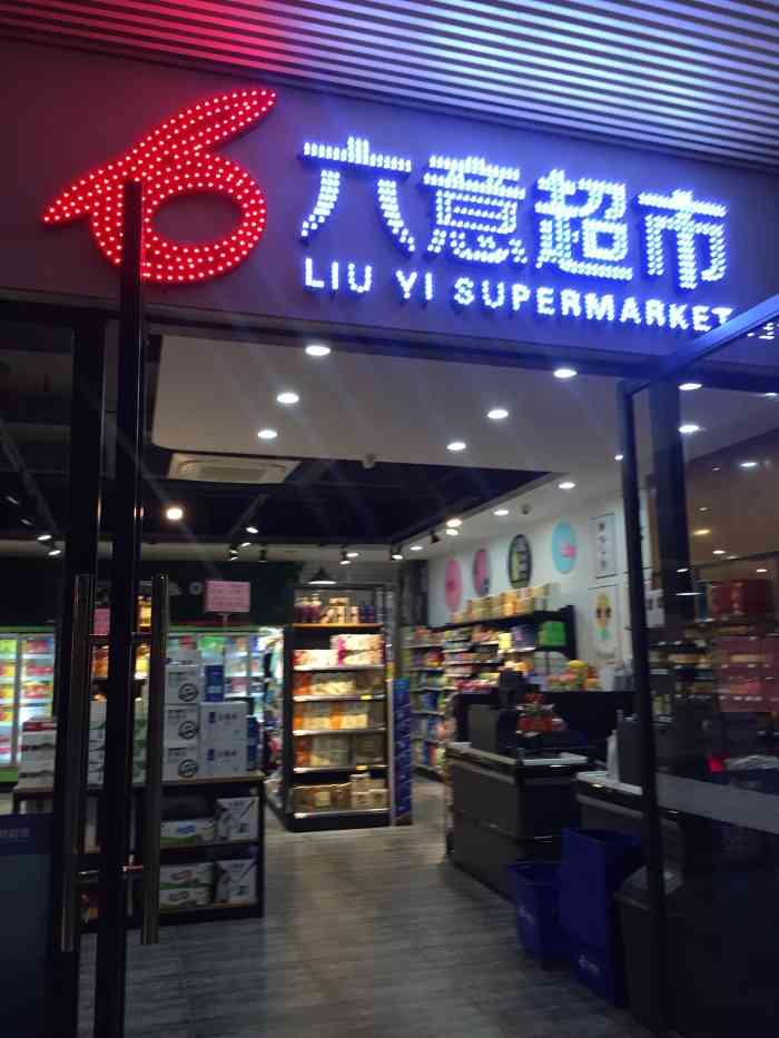 六意超市(融侨锦江店)-"【环境】位置位于怡山创业,商