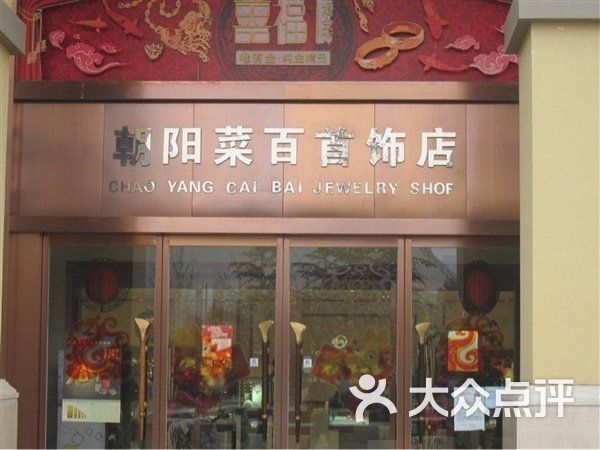 菜百首饰店唯有金图片-北京更多婚戒首饰-大众点评网