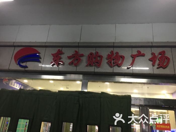 东方购物广场(北城店)-图片-临沂购物-大众点评网