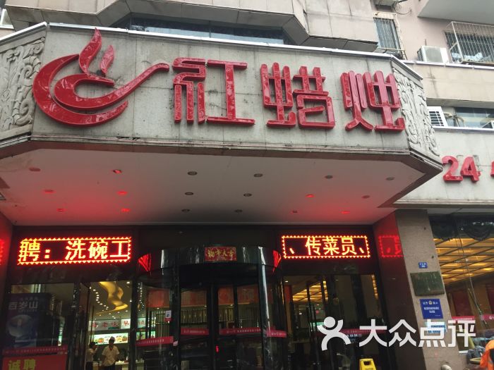 红蜡烛海鲜粥城·24小时餐厅(中山路店)图片 - 第2张