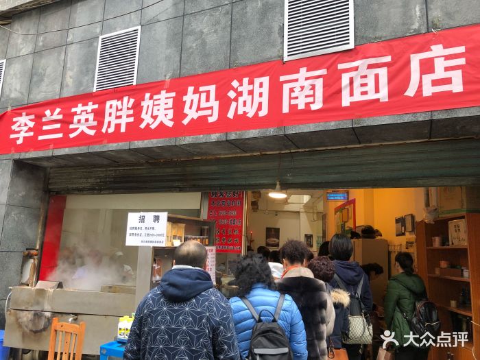 李兰英胖姨妈湖南粉面店图片 第77张