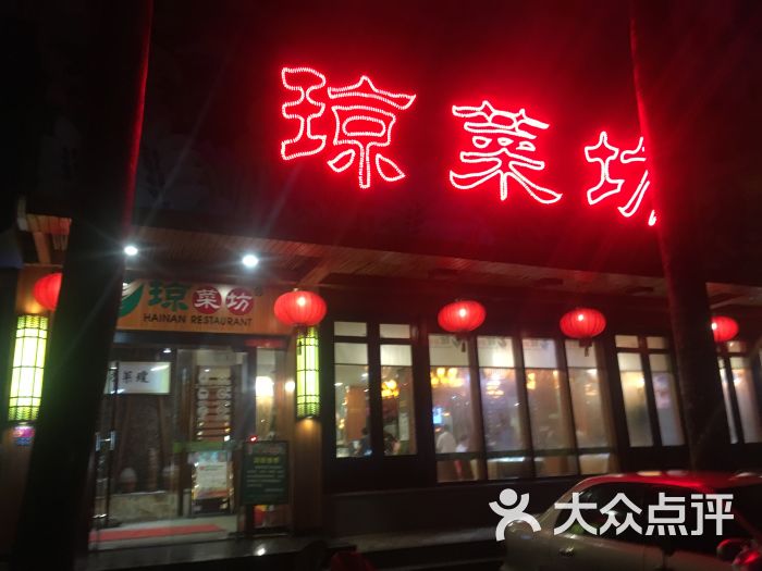 琼菜坊(华侨店)门面图片 第17张