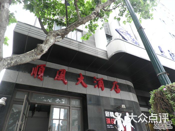 顺风大酒店_顺风大酒店怎么样