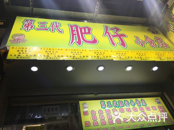 第三代肥仔小食店-图片-香港美食-大众点评网