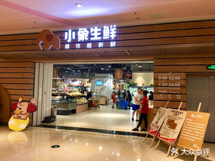 小象生鲜(茂业店)图片 第480张