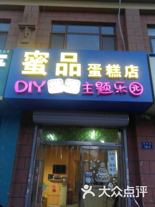 蜜品diy蛋糕店门面图片 - 第6张