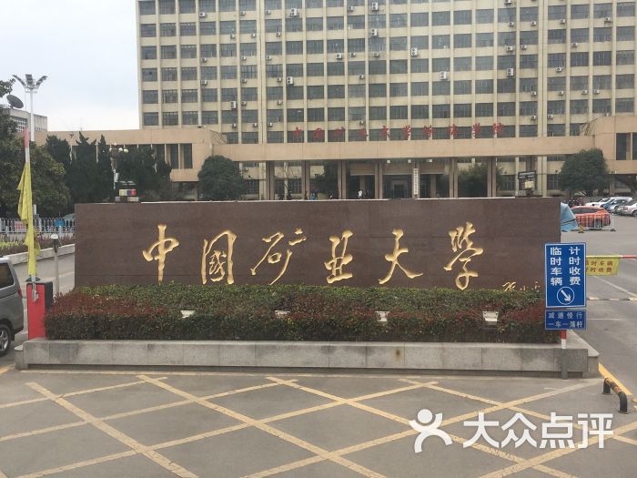 中国矿业大学-图片-徐州学习培训-大众点评网