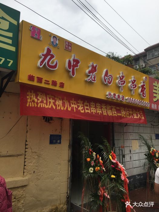 九中老白串串香(临西二路店)图片 - 第8张